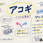 アコギ（あこぎ）の意味や使い方【図解Note】