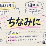 「ちなみに」の意味や使い方【図解Note】