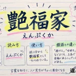 艶福家（えんぷくか）の意味や使い方【図解Note】