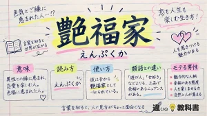 艶福家（えんぷくか）の意味や使い方【図解Note】