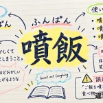 噴飯（ふんぱん）の意味や使い方【図解Note】