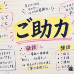ご助力（ごじょりょく）の意味や使い方【図解Note】