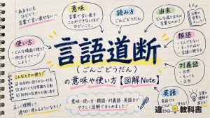 言語道断（ごんごどうだん）の意味や使い方【図解Note】