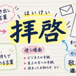 拝啓（はいけい）の意味や使い方【図解Note】