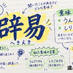 辟易（へきえき）の意味や使い方【図解Note】
