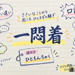 一悶着（ひともんちゃく）の意味や使い方【図解Note】