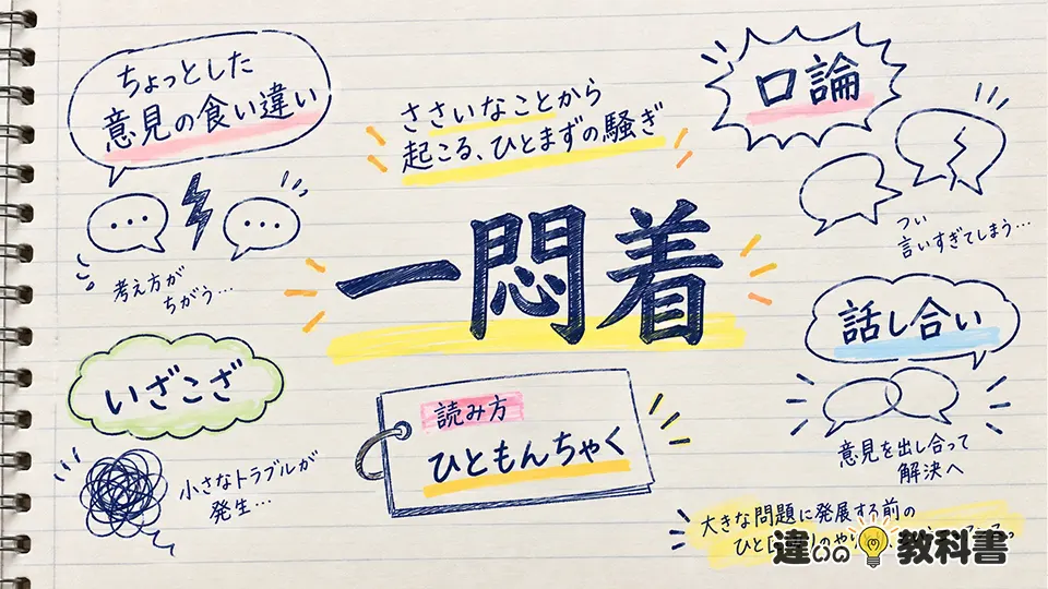 一悶着（ひともんちゃく）の意味や使い方【図解Note】