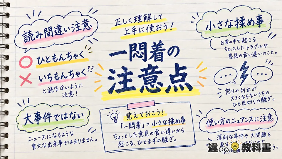 一悶着の意味を正しく理解するための注意点