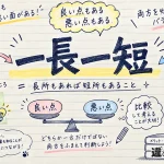 一長一短（いっちょういったん）の意味や使い方【図解Note】