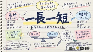 一長一短（いっちょういったん）の意味や使い方【図解Note】