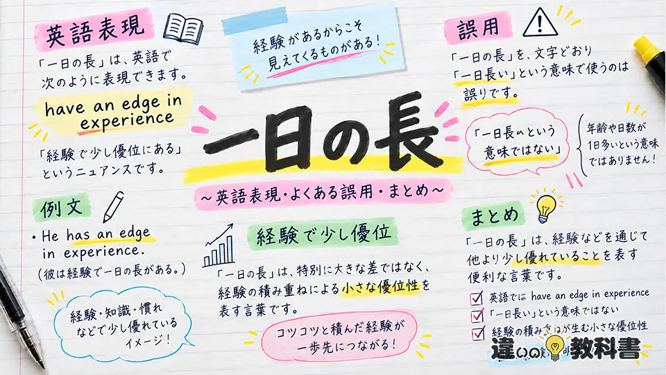 一日の長の意味を英語で表すには？誤用とまとめ