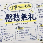 慇懃無礼（いんぎんぶれい）の意味や使い方【図解Note】