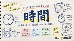 時間（じかん）の意味や使い方【図解Note】
