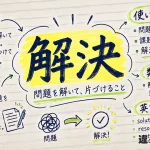 解決（かいけつ）の意味や使い方【図解Note】