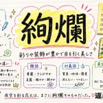 絢爛（けんらん）の意味や使い方【図解Note】