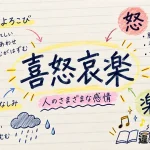 喜怒哀楽（きどあいらく）の意味や使い方【図解Note】