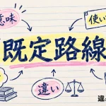既定路線（きていろせん）の意味や使い方【図解Note】