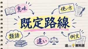 既定路線（きていろせん）の意味や使い方【図解Note】