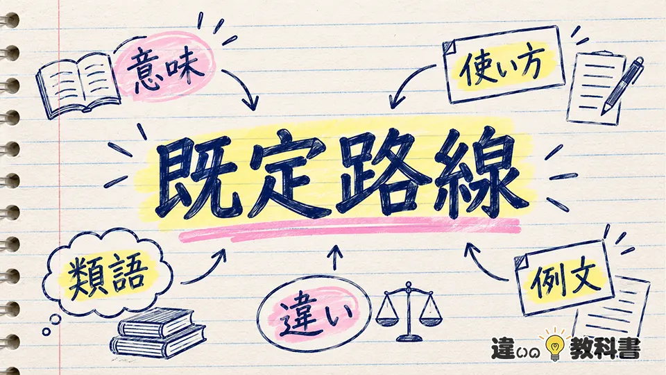 既定路線（きていろせん）の意味や使い方【図解Note】