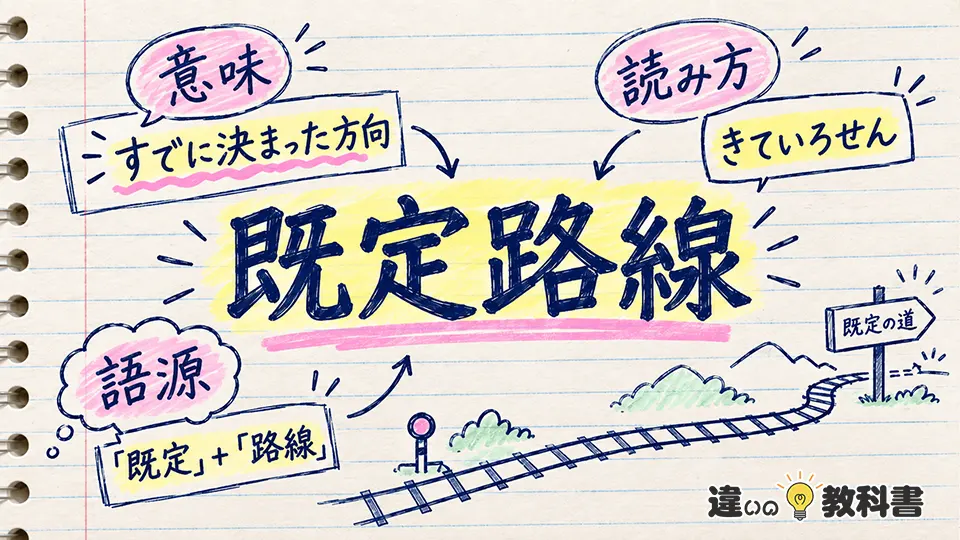 既定路線の意味とは？読み方や語源をわかりやすく解説