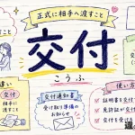 交付（こうふ）の意味や使い方【図解Note】