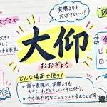 大仰（おおぎょう）の意味や使い方【図解Note】