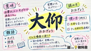 大仰（おおぎょう）の意味や使い方【図解Note】