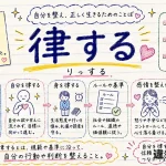 律する（りっする）の意味や使い方【図解Note】