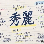 秀麗（しゅうれい）の意味や使い方【図解Note】