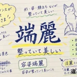 端麗（たんれい）の意味や使い方【図解Note】