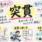 突貫（とっかん）の意味や使い方【図解Note】