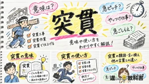 突貫（とっかん）の意味や使い方【図解Note】
