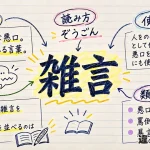 雑言（ぞうごん）の意味や使い方【図解Note】