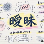 曖昧（あいまい）の意味や使い方【図解Note】