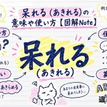 呆れる（あきれる）の意味や使い方【図解Note】