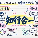 知行合一（ちこうごういつ）の意味や使い方【図解Note】