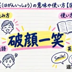 破顔一笑（はがんいっしょう）の意味や使い方【図解Note】
