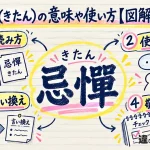 忌憚（きたん）の意味や使い方【図解Note】