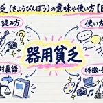器用貧乏（きようびんぼう）の意味や使い方【図解Note】