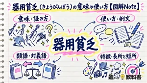 器用貧乏（きようびんぼう）の意味や使い方【図解Note】