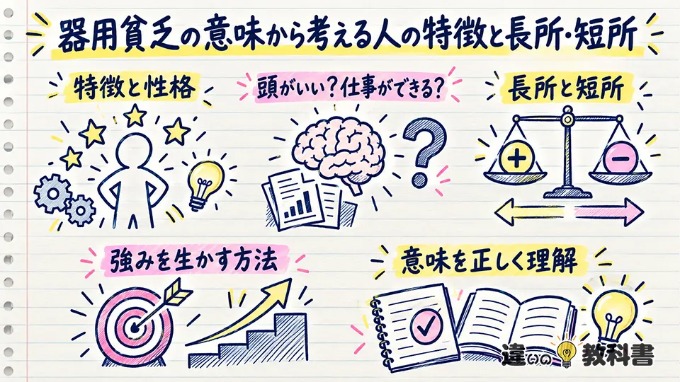 器用貧乏の意味から考える人の特徴と長所・短所