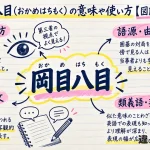 岡目八目（おかめはちもく）の意味や使い方【図解Note】