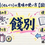 餞別（せんべつ）の意味や使い方【図解Note】