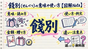 餞別（せんべつ）の意味や使い方【図解Note】