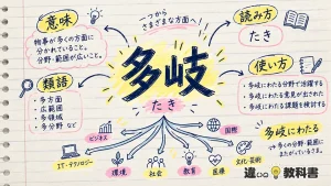 多岐（たき）の意味や使い方【図解Note】