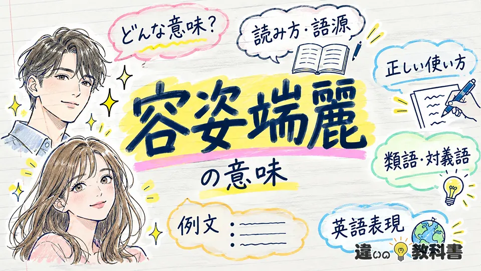容姿端麗の意味を英語で表すと？表現の違いと使うときの注意点